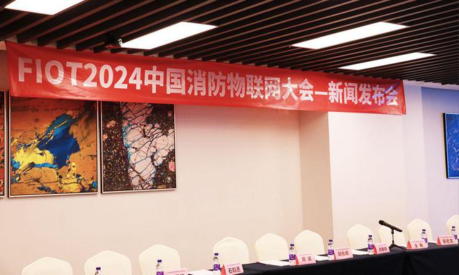 FIOT2024中国消防物联网大会新闻发布会成功召开(图8) FIOT2024中国消防物联网大会新闻发布会成功召开(图8)