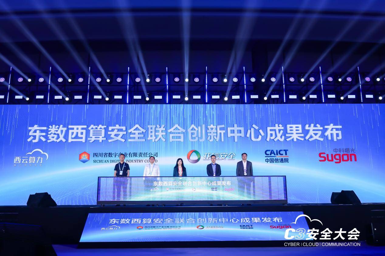 C3安全大会·2024成功举办西云算力参与东数西算安全联合创新中心成果发布(图2) C3安全大会·2024成功举办西云算力参与东数西算安全联合创新中心成果发布(图2)