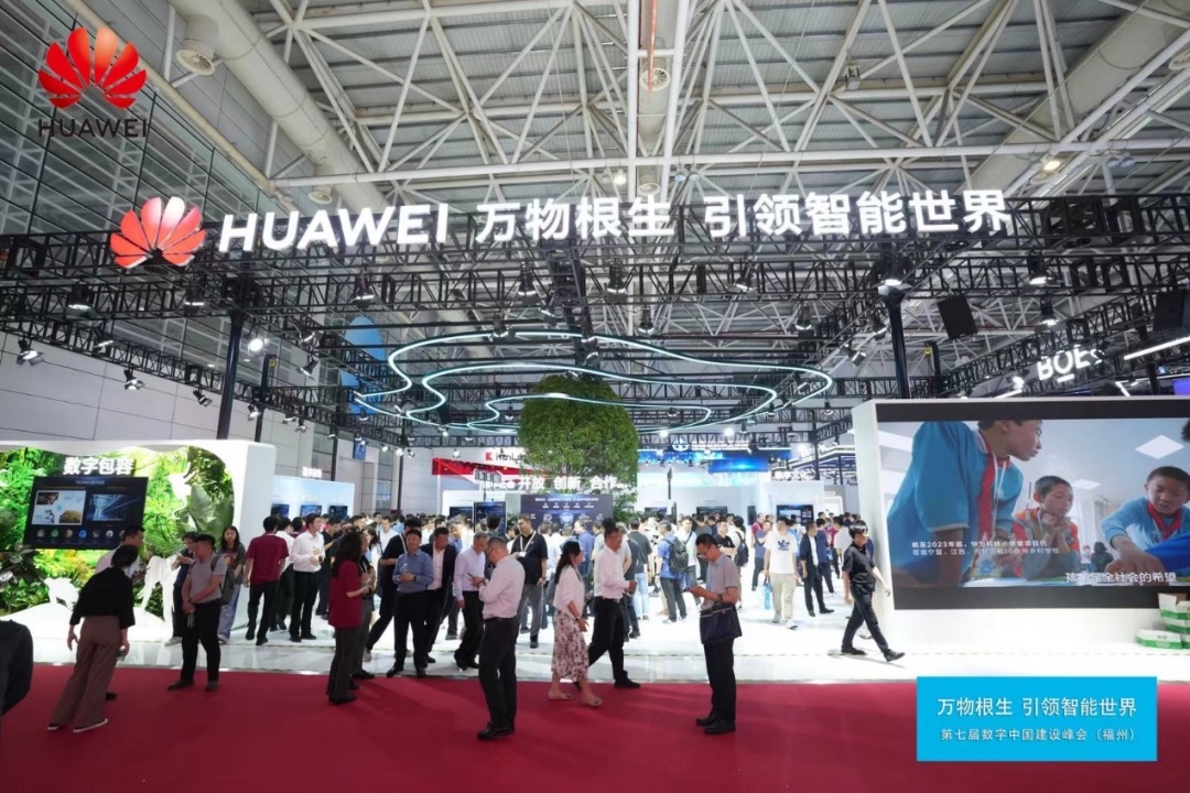 华为亮相第七届数字中国建设峰会(图2)