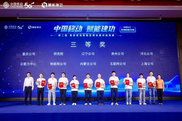 中移物联获2024年中国移动赋能建功第二届高级网络威胁监测处置技能竞赛三等奖(图1) 中移物联获2024年中国移动赋能建功第二届高级网络威胁监测处置技能竞赛三等奖(图1)