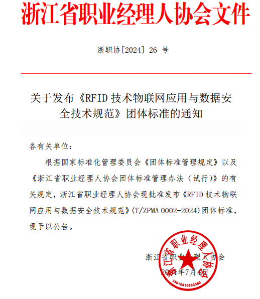 浙江省职业经理人协会关于发布《RFID技术物联网应用与数据安全技术规范》团体标准的通知(图1) 浙江省职业经理人协会关于发布《RFID技术物联网应用与数据安全技术规范》团体标准的通知(图1)