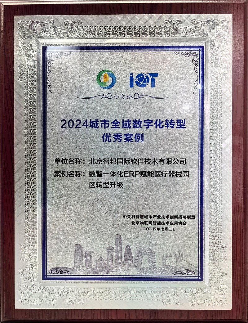 智邦国际获评“2024城市全域数字化转型优秀案例”(图1) 智邦国际获评“2024城市全域数字化转型优秀案例”(图1)