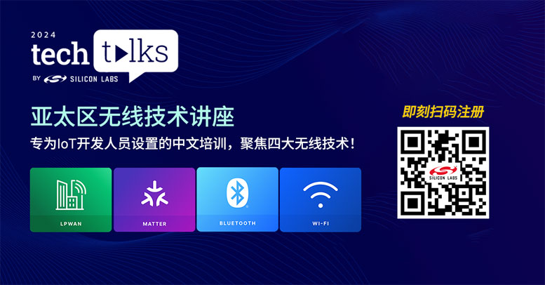 围观2024年物联网热点话题:芯科科技亚太区Tech Talks技术讲座前瞻无线开发新技能(图1) 围观2024年物联网热点话题:芯科科技亚太区Tech Talks技术讲座前瞻无线开发新技能(图1)