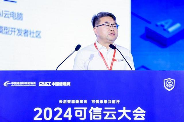 2024可信云大会成功召开天翼云携手产业各界共绘AI未来!(图3) 2024可信云大会成功召开天翼云携手产业各界共绘AI未来!(图3)