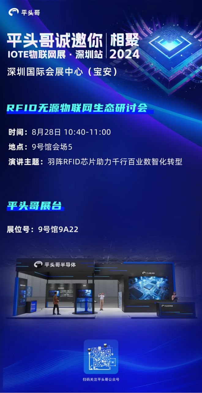OD体育官方【IOTE】平头哥邀你相聚2024IOTE国际物联网展·深圳站(图4) OD体育官方【IOTE】平头哥邀你相聚2024IOTE国际物联网展·深圳站(图4)