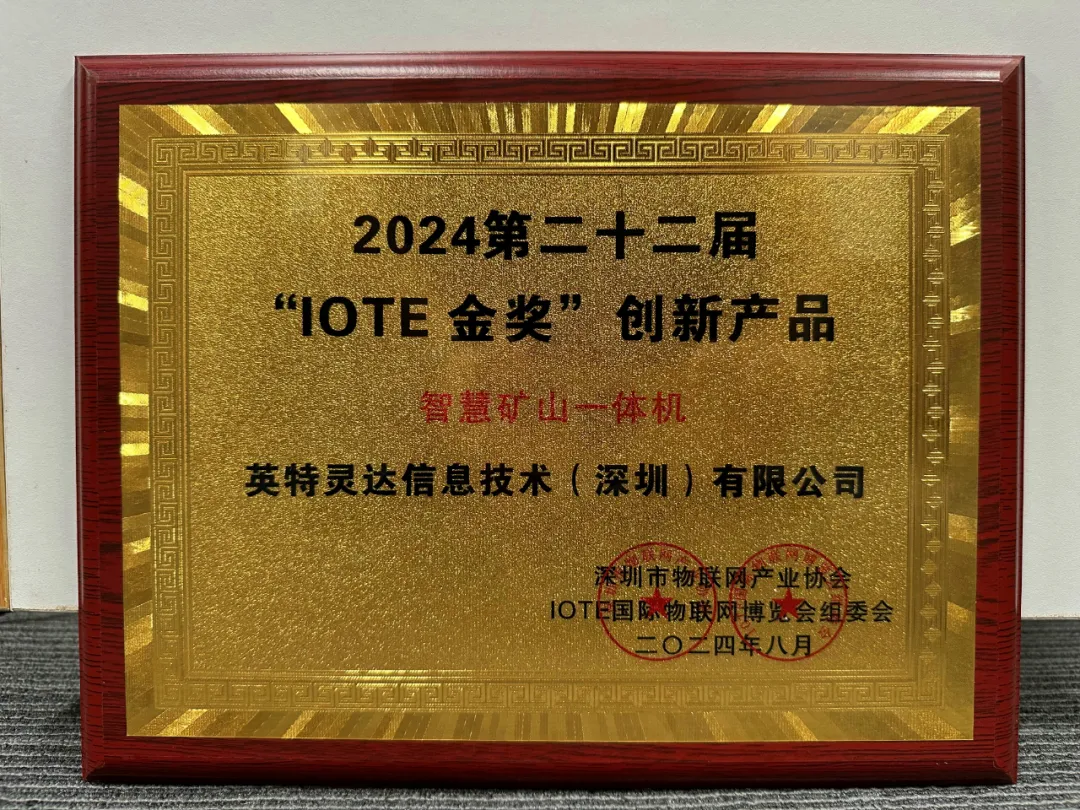 英特灵达引领视觉AIoT新风向|2024 国际物联网展完美收官(图3) 英特灵达引领视觉AIoT新风向|2024 国际物联网展完美收官(图3)