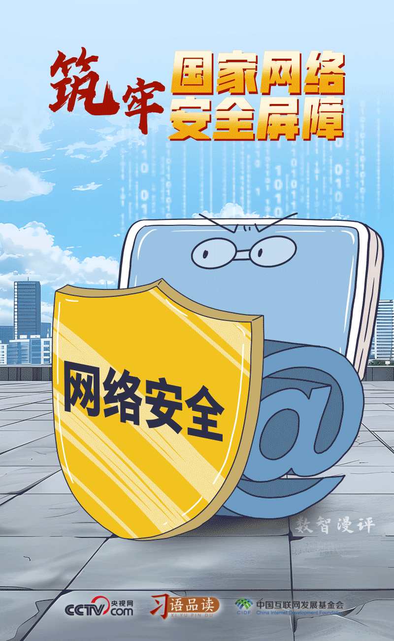 习语品读｜筑牢国家网络安全屏障(图1)
