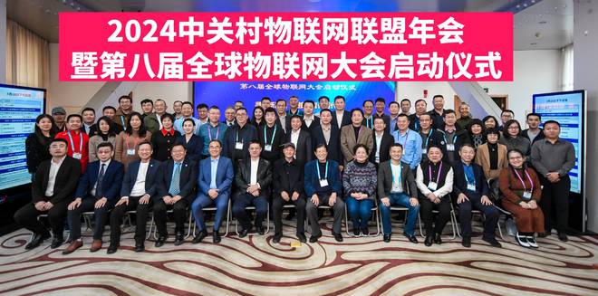 2024中关村物联网联盟年会及第八届全球物联网大会启动仪式召开!(图1) 2024中关村物联网联盟年会及第八届全球物联网大会启动仪式召开!(图1)