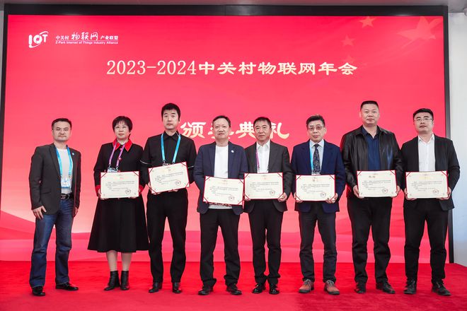 2024中关村物联网联盟年会及第八届全球物联网大会启动仪式召开!(图16) 2024中关村物联网联盟年会及第八届全球物联网大会启动仪式召开!(图16)