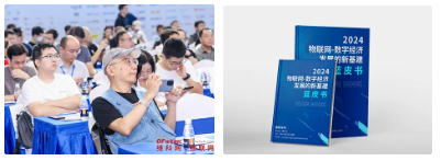 智联万物共绘数字未来 OFweek 2024(第九届)物联网产业大会盛大启幕(图2) 智联万物共绘数字未来 OFweek 2024(第九届)物联网产业大会盛大启幕(图2)