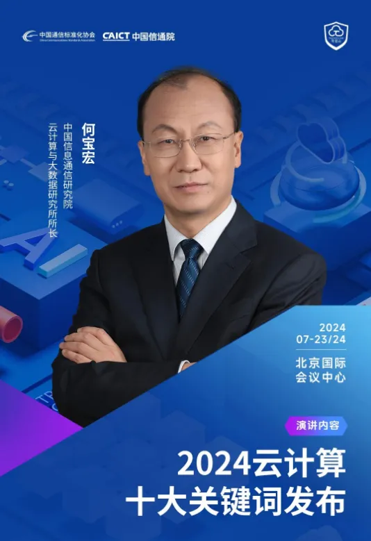 前瞻展望中国信通院即将发布“2024云计算十大关键词”(图1)