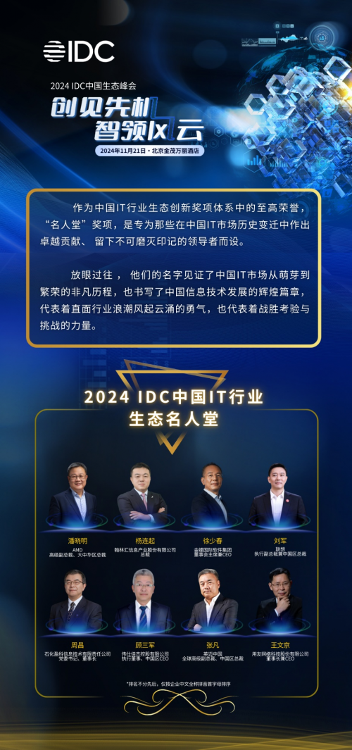 “创见先机 智领风云”——2024 IDC中国生态峰会暨颁奖典礼 在京顺利举行！(图2)
