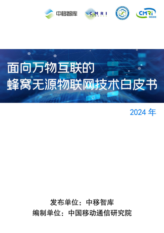 中国移动研究院联合产业发布《面向万物互联的蜂窝无源物联网技术白皮书(2024)(图2) 中国移动研究院联合产业发布《面向万物互联的蜂窝无源物联网技术白皮书(2024)(图2)