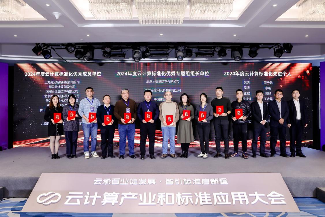 2024云计算产业和标准应用大会成功举办(图8) 2024云计算产业和标准应用大会成功举办(图8)