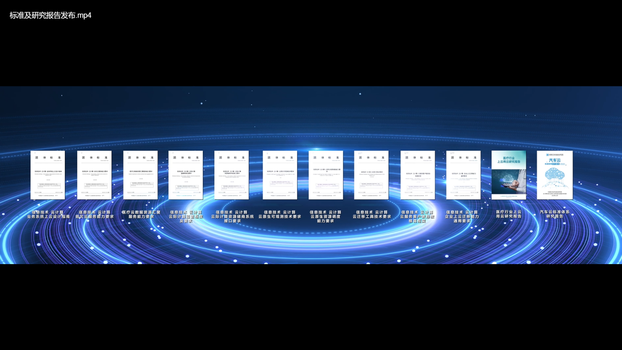 2024云计算产业和标准应用大会成功举办(图9) 2024云计算产业和标准应用大会成功举办(图9)