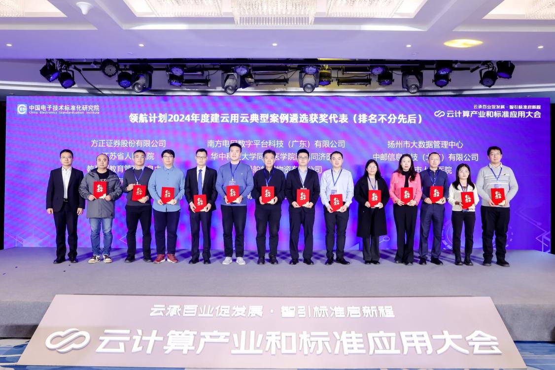 2024云计算产业和标准应用大会成功举办(图10) 2024云计算产业和标准应用大会成功举办(图10)